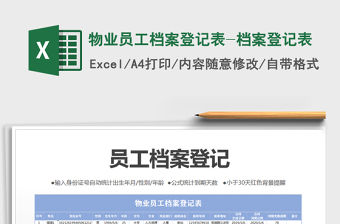 2021年物業(yè)員工檔案登記表-檔案登記表