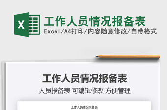 2021年工作人員情況報備表