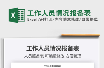 2021年工作人員情況報(bào)備表