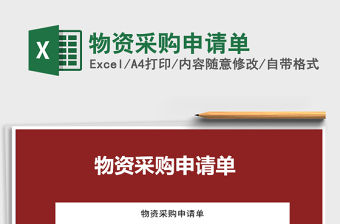 2022年物資采購申請單免費下載