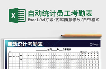 2022年自動統計員工考勤表