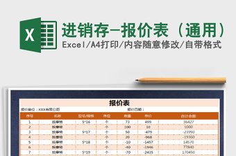 2022年進銷存-報價表（通用）免費下載