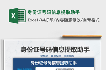 2022excel-身份证信息查询表