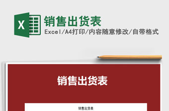 2022年銷售出貨表