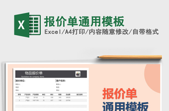 2021年報(bào)價(jià)單通用模板