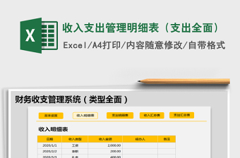 2021年收入支出管理明細(xì)表（支出全面）