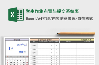 2021年学生作业布置与提交系统表