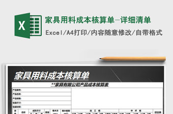 2021年家具用料成本核算單-詳細清單
