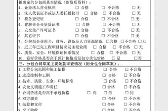 2021年分包合同及確定分包商資質(zhì)審批表免費(fèi)下載