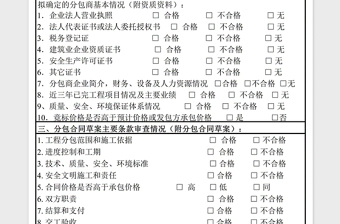 2021年分包合同及確定分包商資質(zhì)審批表免費下載