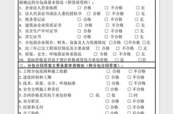 2021年分包合同及确定分包商资质审批表免费下载