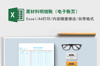 2021年原材料明細賬（電子賬頁）免費下載