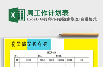 2022年周工作計劃表免費下載