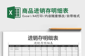 2021年商品進銷存明細(xì)表免費下載