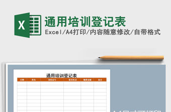 2021年通用培訓登記表