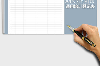 2021年通用培訓登記表