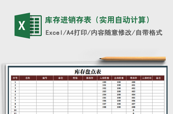2022年庫存進(jìn)銷存表（實用自動計算）免費下載