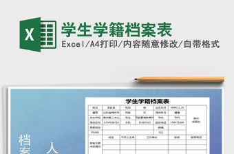 2021年學生學籍檔案表