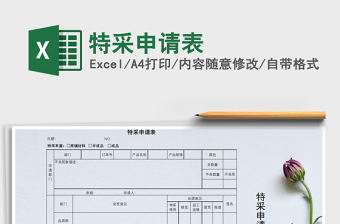2021年特采申請(qǐng)表