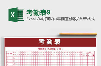 2022年考勤表9免費下載