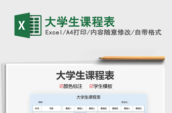 2021年大學(xué)生課程表