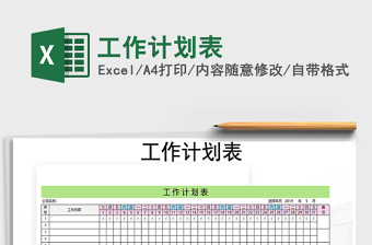 2022年工作計劃表免費下載