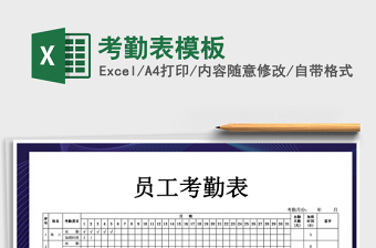2022年考勤表模板免費(fèi)下載