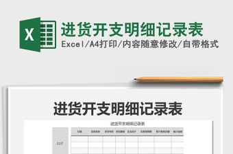 进货开支明细记录表excel表格