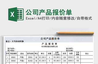 2021年公司產(chǎn)品報價單