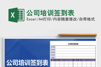 2021年公司培訓(xùn)簽到表免費下載
