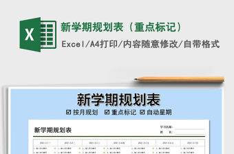 2021年新學期規劃表（重點標記）