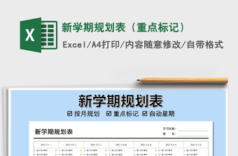2021年新學(xué)期規(guī)劃表（重點(diǎn)標(biāo)記）