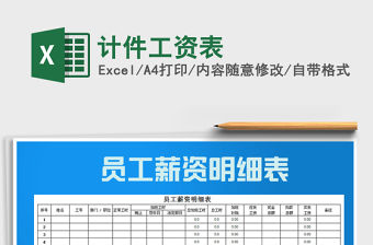 2021年計(jì)件工資表