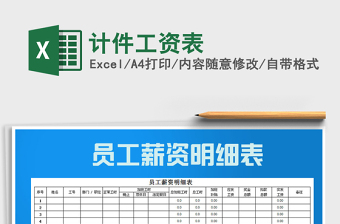 2021年計件工資表