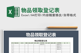 2021年物品領(lǐng)取登記表免費下載