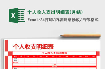 2021年個人收入支出明細表(月結)免費下載