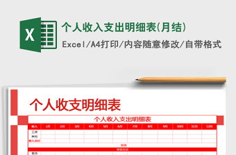 2021年個人收入支出明細(xì)表(月結(jié))免費下載