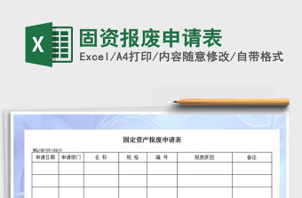 2022年固資報(bào)廢申請(qǐng)表免費(fèi)下載