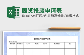 2022年固資報廢申請表免費下載