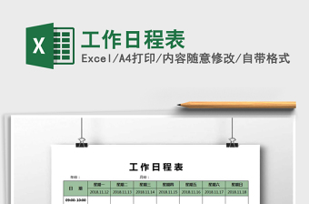 2022年工作日程表免費(fèi)下載