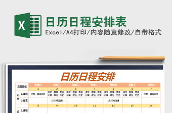 2021年日歷日程安排表