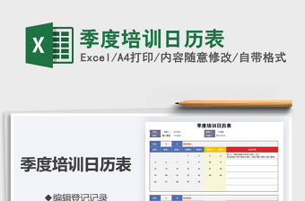 2021年季度培訓日歷表