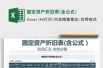 2021年固定資產折舊表(含公式）