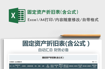 2021年固定資產(chǎn)折舊表(含公式）