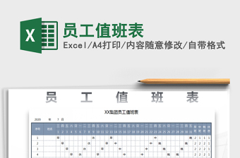 2021年員工值班表