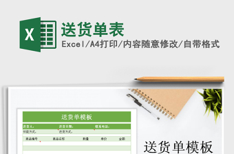 2021年送貨單表免費下載