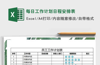 2021年每日工作計(jì)劃日程安排表