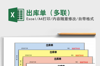 2022年出庫單（多聯(lián)）免費下載