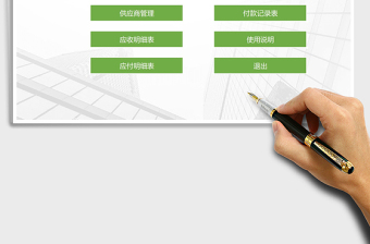 2021年應(yīng)收應(yīng)付賬款管理（智能錄入）