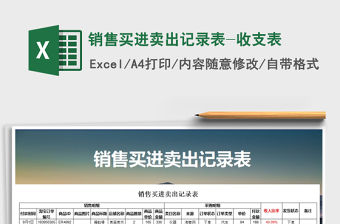 2021年銷售買進(jìn)賣出記錄表-收支表